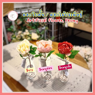 ดอกโบตั๋นประดิษฐ์  Artificial flower,Peony *ไม่รวมแจกัน ดอกไม้ โบตั๋น โบตั๋นปลอม ดอกไม้ปลอม ตกแต่งบ้าน ดอกโบตั๋น 1 ดอก