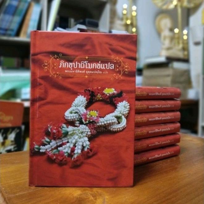 Religion & Philosophy 100 บาท ภิกขุปาฏิโมกข์แปลฉบับท่องจำปกแข็ง Books & Magazines