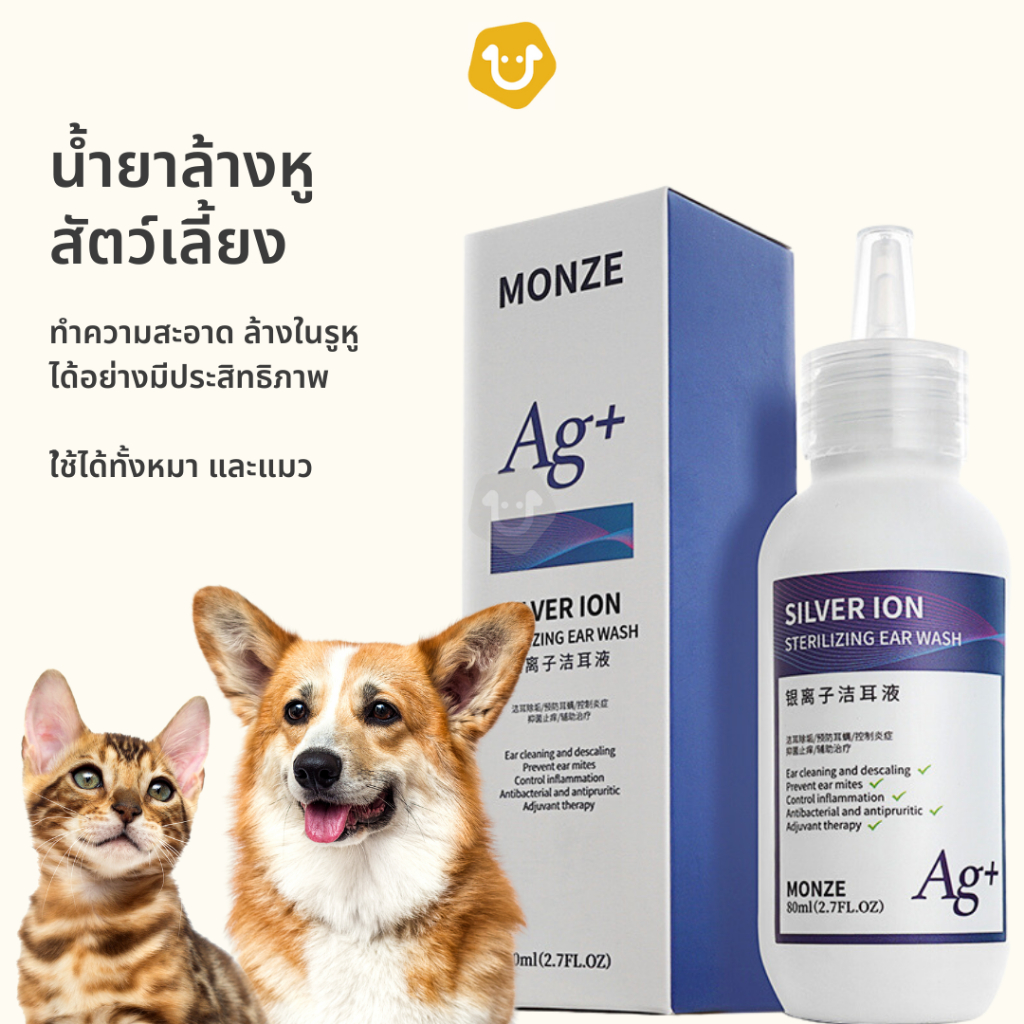 Monze น้ำยาเช็ดหูสำหรับสัตว์เลี้ยง ที่หยอดหูแมว สุนัข หมา ขจัดคราบสกปรก ฆ่าเชื้อรา แบคทีเรีย