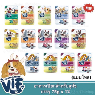 (แบบโหล)New! VIF by Felina Canino Super Premium Dog Pouch ❤️🐶 อาหารเปียกสุนัขเกรดพรีเมี่ยมเสริฟความสดใหม่ให้น้องๆ 75gx12