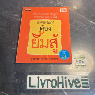 หนังสือ (มือสอง) ถ้าหัวใจร้องไห้ ต้องยิ้มสู้ - จุฑามาศ ณ สงขลา