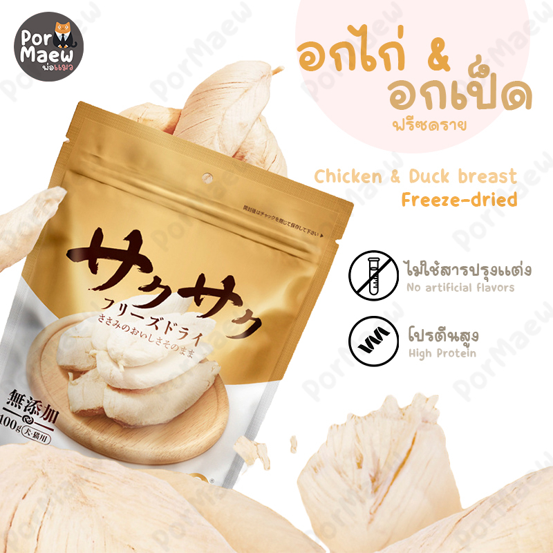 Hell's Kitchen อกไก่อกเป็ด ฟรีซดรายพรีเมี่ยม100% ถุงยักษ์!ชิ้นใหญ่! สำหรับแมวและสุนัข