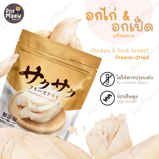 Hell's Kitchen อกไก่อกเป็ด ฟรีซดรายพรีเมี่ยม100% ถุงยักษ์!ชิ้นใหญ่! สำหรับแมวและสุนัข