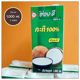 อร่อยดี กะทิ 1,000 ml. หอมกะทิแท้100% เข้มข้นอย่างลงตัวกับทุกเมนูอาหารคาวหวาน