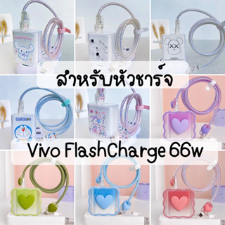 Vivo 66w ชุดถนอมสายชาร์จ+ปลอก