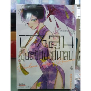 เกาลูนอุบัติรักปริศนาลับเล่ม 1 - 4