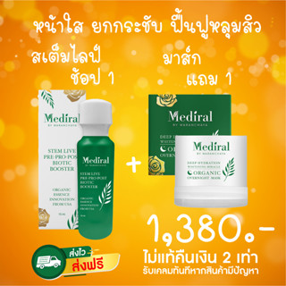 ของแท้ ส่งไว Mediral Set มาส์ก หน้าใส เริ่มต้น ฟื้นฟูผิวชุ่มชื้นขึ้น สุขภาพผิวดี ผิวแข็งแรงขึ้น ผิวบอบบางใช้ได้ดี