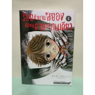 (แยกเล่ม) ร้อยตำนานสยองที่มีผมตายแค่คนเดียว เล่ม 1-4 ล่าสุด