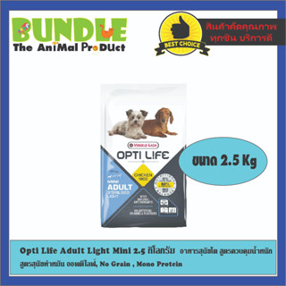 Opti Life Adult Light Mini 2.5 กิโลกรัม  อาหารสุนัขโต สูตรควบคุมน้ำหนัก สูตรสุนัขทำหมัน , No Grain , Mono Protein