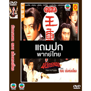 ดีวีดีหนังจีนชุด มังกรหยก ตอน เฮ้งเตงเอี้ยง (1992) (TVB) พากย์ไทย (แถมปก)