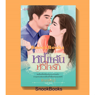 นิยายอิงอร หนี้แค้นหัวใจรัก โดย อัณณ์ศญา