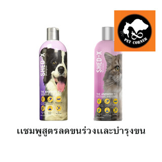 Shed-X Shampoo แชมพู แก้ปัญหาขนร่วงสุนัขและแมว