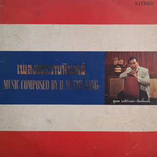 แผ่นเสียง LP เพลงพระราชนิพนธ์ Music Composed By H.M. The King ขับร้อง สุเทพ วงศ์กำแหง RARE