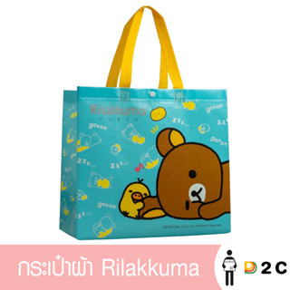 เงินคืน 25% โค้ด 25CCBSEP12(Gift) กระเป๋าผ้า Rilakkuma