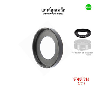 Canon 22mm EF-M Lens Hood metal High Quality เลนส์ฮูดเหล็ก บังแดด ป้องกันหน้าเลนส์ แข็งแรง ตรงรุ่น คุณภาพดี QC มีประกัน