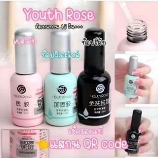 Youth Rose Top Coad / Base Coat /Hard Gel ท็อป เบส ฮาร์ดเจล กุหลาบ ของแท้ 💯% พร้อมส่ง