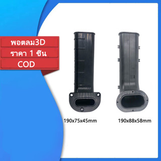 【พร้อมส่ง】พอตลม3D ขนาด 4.5*7.5ยาว19cm/5.8*8.8ยาว19cm สำหรับลำโพง Bluetooth DIY.