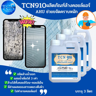 TCN910 น้ำยาล้างแอร์ ใช้สำหรับขจัดคราบหนักสะสม คราบน้ำมัน เมือกสะสม ชนิดพร้อมใช้งาน ผสมน้ำเพิ่มได้ 3 เท่า ไม่มีกลิ่นฉุน