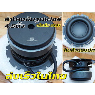 ลำโพงwoofer4.5นิ้วคุณภาพเสียงดีเบสหนักแน่นนุ่มลึก(รุ่นตูดดำ)