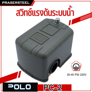 POLO PC-2 สวิทช์แรงดันระบบน้ำ 20-40PSI 220V ( P301-PC2 ) สินค้าพร้อมจัดส่งทันที