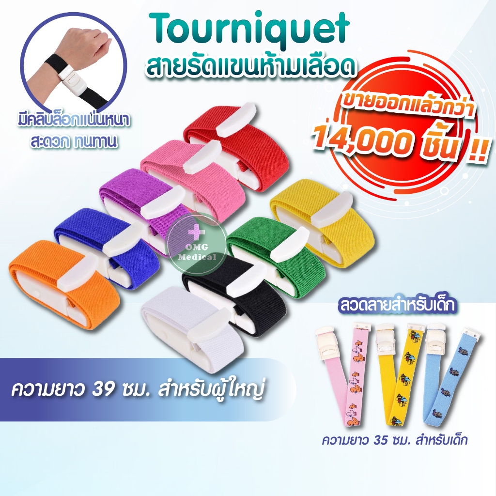 ถูกแท้ชัวร์ สายทูนิเก้ ทางการแพทย์ Tourniquet สายรัดแขนเจาะเลือด ผู้ใหญ่ เด็ก ฟิตเนส สายรัดห้ามเลือด สายรัดแขน คลินิก
