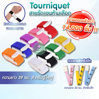 ถูกแท้ชัวร์✨  สายทูนิเก้ ทางการแพทย์ Tourniquet สายรัดแขนเจาะเลือด ผู้ใหญ่ เด็ก ฟิตเนส สายรัดห้ามเลือด สายรัดแขน คลินิก