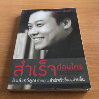 หนังสือมือสอง (สภาพไม่ค่อยสวย) สำเร็จก่อนใคร บัณฑิต อึ้งรังษี