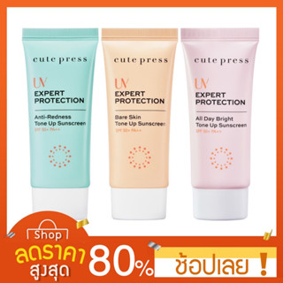 [30กรัม] ครีมกันแดด Cutepress ครีมโลชั่นกันแดด (มี3สูตร) เนื้อมูส CUTE PRESS กันแดดโทนอัพ UV EXPERT PROTECTION ALL DAY