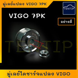 TOYOTA VIGO,Fortuner 1KD,2KD มู่เล่ย์แปลง มู่เล่ย์ไดชาร์ท ไม่มีลูกปืน (ลูกรอก สายพานไดชาร์จ ไดร์) โตโยต้า วีโก้ 7ร่อง