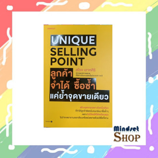 Unique Selling Point ลูกค้าจำได้ ซื้อฯ