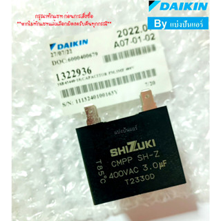 แคปพัดลมแอร์ไดกิ้น Daikin ของแท้ 100% Part No.1322936 (ค่า 400 VAC 3.0 UF)