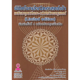 9786165889711 : พิชิตโจทย์คณิตศาสตร์ เข้า เตรียมอุดมศึกษา - มหิดลวิทยานุสรณ์ (ฉบับปรับปรุงเพิ่มเติม)