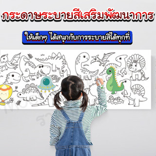 กระดาษระบายสีเสริมพัฒนาการ กระดาษวาดรูปแผ่นใหญ่ กระดาษระบายสีติดผนัง