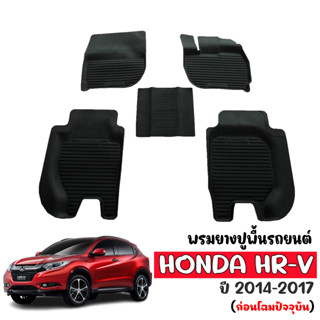 ผ้ายางรถยนต์เข้ารูป HONDA HR-V ปี 2014-2017 ( ก่อนโฉมปัจจุบัน ) พรมปูพื้นรถยนต์ H-RV แผ่นยางปูพื้นรถ ถาดยางปูพื้นรถ HR-V