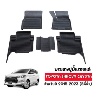 ผ้ายางปูพื้นรถยนต์ ยกขอบ ตรงรุ่น TOYOTA INNOVA CRYSTA 2015-2023 (สำหรับ5ที่นั่ง) พรมรองพื้นรถ พรมปูพื้นรถ พรม พรมรถยนต์