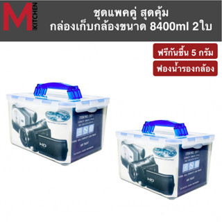 M KITCHEN 5051x2 แพ็คคู่ !! กล่องกล้องสูญญากาศ Superlock 8400ml-พลาสติกสีขุ่น (B2)