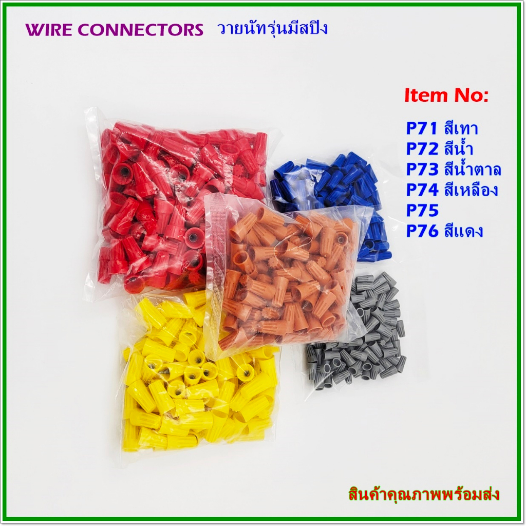 P71(เทา),P72(น้ำเงิน),P73(น้ำตาล),P74(เหลือง),P76(แดง),WIRE CONNECTORSวายนัทรุ่นมีสปิง วายนัตรวมสาย แพ็ค100ชิ้น พร้อมส่ง