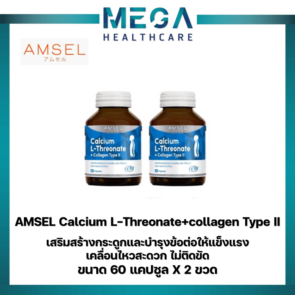2ขวด Amsel Calcium L-Threonate+Collagen Type II แอมเซล แคลเซียม แอล-ทริโอเนต พลัส คอลลาเจนไทพ์ ทู (60 แคปซูล)