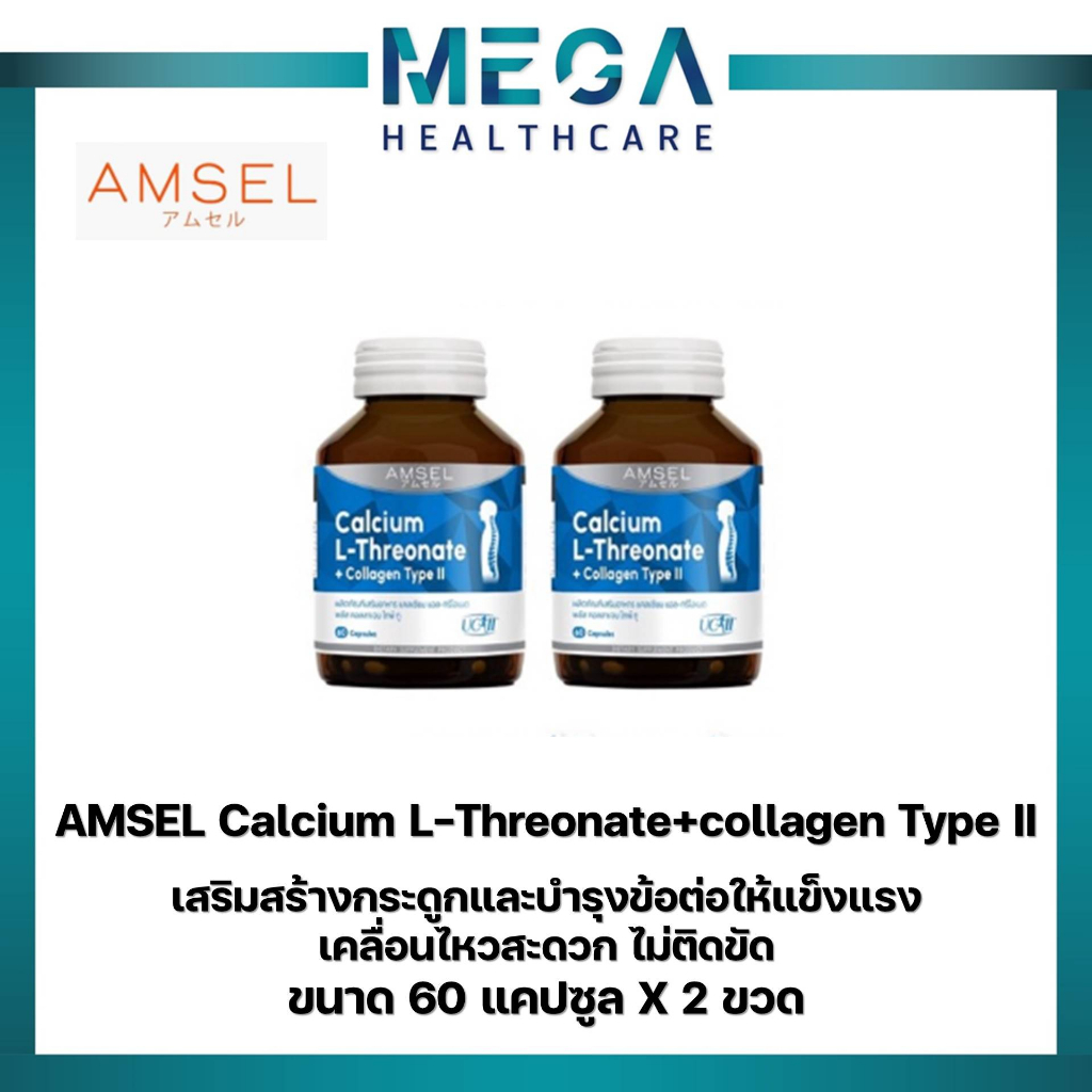 2ขวด Amsel Calcium L-Threonate+Collagen Type II แอมเซล แคลเซียม แอล-ทริโอเนต พลัส คอลลาเจนไทพ์ ทู