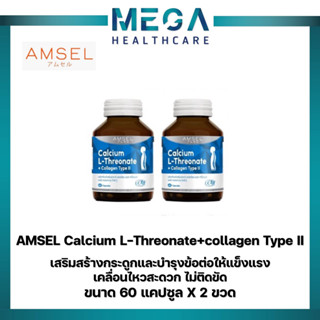 (2 ขวด)Amsel Calcium L-Threonate+Collagen Type II แอมเซล แคลเซียม แอล-ทริโอเนต พลัส คอลลาเจนไทพ์ ทู (60 แคปซูล)