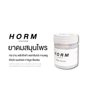 ยาดมสมุนไพร เพิ่มความสดชื่นด้วยกลิ่น HORM