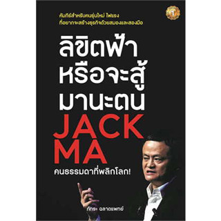 หนังสือ ลิขิตฟ้าหรือจะสู้มานะตน JACK MA คนธรรมดาที่พลิกโลก!#ภัทระ ฉลาดแพทย์#เดอะวัน พับลิชชิ่ง