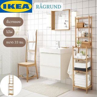 IKEA ชั้นวางของในห้องน้ำ RÅGRUND ชั้นวางไม้ไผ่ 33 ซม.