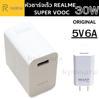 หัวชาร์จ รุ่นใหม่ ของแท้ ยี่ห้อ Realme เรียวมี  VOOC Flash Charge 30W Max Fast Charing ของแท้ พร้อมส่งครับ