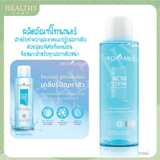 Provamed Acniclear Facial Toner 200 ml. - โทนเนอร์ สำหรับทำความสะอาดและปรับสภาพผิว