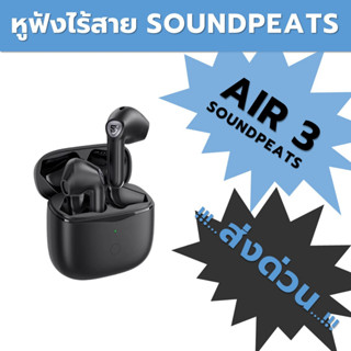 หูฟังบลูทูธ Air3 Bluetooth 5.2  Air 3 True Wireless หูฟังไร้สาย Soundpeats หูฟังบลูทูธไร้สาย True Wireless