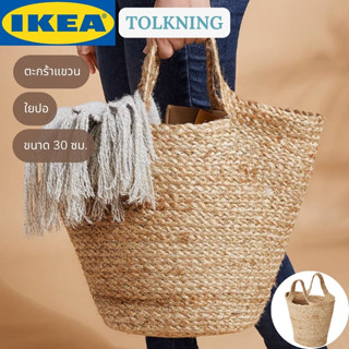 IKEA TOLKNING โทลค์นิง ตะกร้าแขวน กระเป๋าใยปอ