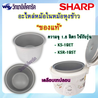 หม้อใน SHARP เคลือบเทปลอน รุ่น KS-19ET/KS-R19ST  P/N:2C1172