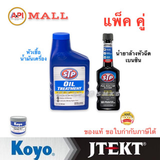 แพ็คคู่ หัวเชื้อน้ำมันเครื่อง สำหรับเครื่องยนต์เบนซิน 66079 + 78575 หัวเชื้อน้ำมันเชื้อเพลิง เบนซิล ขวดดำ