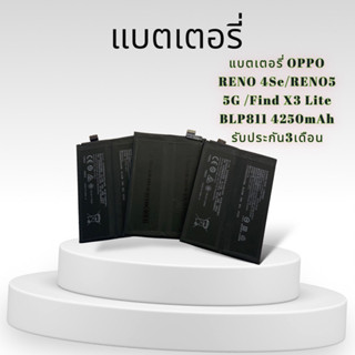 แบตเตอรี่ OPPO RENO 4 Se/RENO5 5G/Find X3Lite รับประกัน3เดือน แถมชุดไขควง กาว